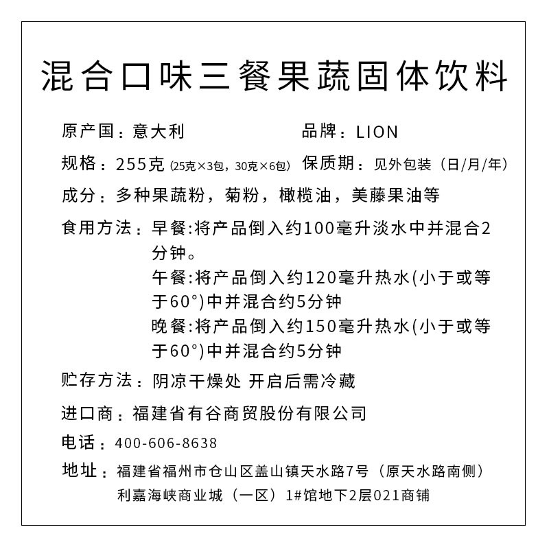 LION牌混合口味三餐果蔬固體飲料    255克（25克×3包，30克×6包）