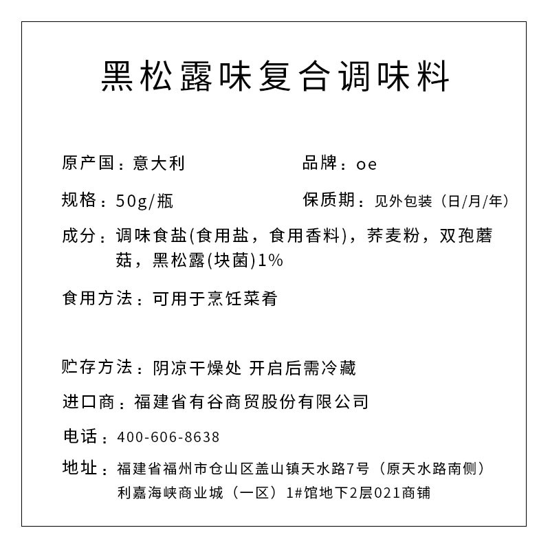 OE牌 黑松露味復合調(diào)味料 50g