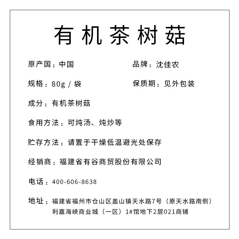 沈佳農 有機茶樹菇80g
